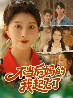不当后妈的我起飞了(80集) 不当后妈的我起飞了(80集)超甜短剧抢先看