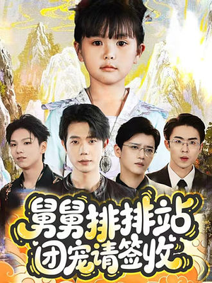 舅舅排排站团宠请签收(70集) 舅舅排排站团宠请签收(70集)免费看全集