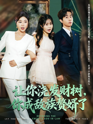 让你浇发财树,你成族敌赘婿了(72集) 让你浇发财树,你成族敌赘婿了(72集)追风的女孩短剧