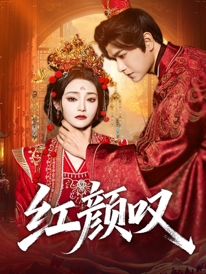 红颜叹(60集) 红颜叹(60集)热播短剧抢先看