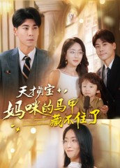 天才萌宝:妈咪的马甲藏不住了(60集) 天才萌宝:妈咪的马甲藏不住了(60集)我全都看完了