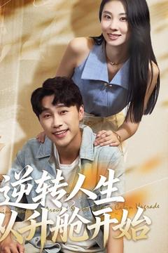 逆转人生从升舱开始(62集) 逆转人生从升舱开始(62集)全季一次看完