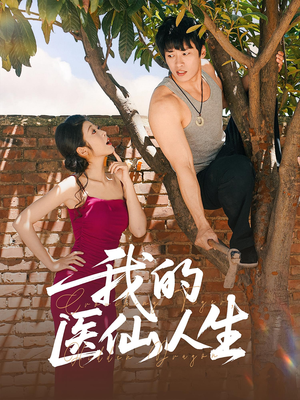 我的医仙人生(88集) 我的医仙人生(88集)80到100集