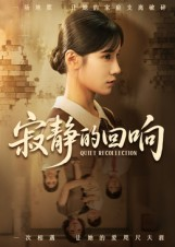 寂静的回响(62集) 寂静的回响(62集)最热短剧抢先看