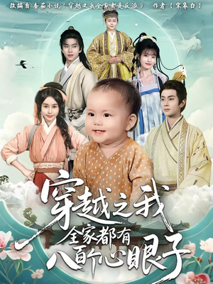 穿越之我全家都有八百个心眼子(60集) 穿越之我全家都有八百个心眼子(60集)第一季