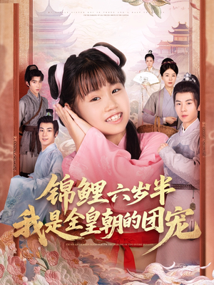锦鲤六岁半我是全皇朝的团宠(82集) 锦鲤六岁半我是全皇朝的团宠(82集)精彩短剧随心推