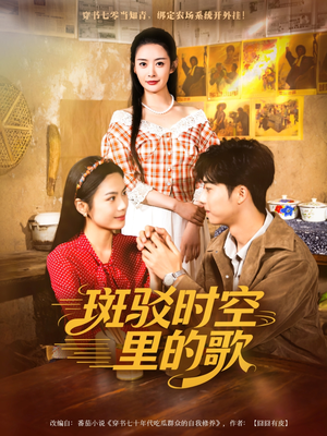 斑驳时空里的歌(75集) 斑驳时空里的歌(75集)好看又上头短剧