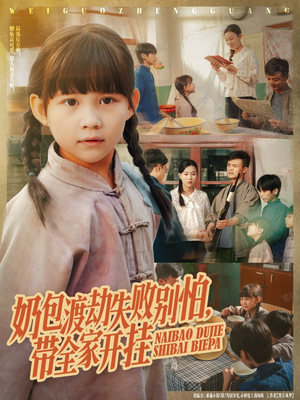 奶包渡劫失败别怕带全家开挂(85集) 奶包渡劫失败别怕带全家开挂(85集)百度在线观看