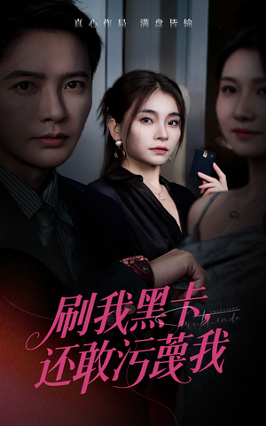 刷我黑卡还敢污蔑我(55集) 刷我黑卡还敢污蔑我(55集)热门爆款短剧