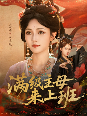 满级主母来上班（80集）好看短剧抢先看