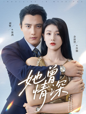 她曾情深(92集) 她曾情深(92集)悬疑短剧推荐