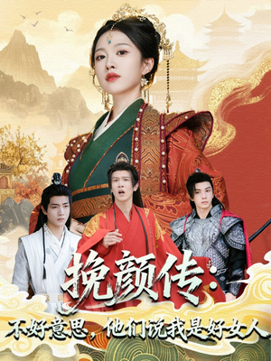 挽颜传:不好意思,他们说我是好女人(81集) 挽颜传:不好意思,他们说我是好女人(81集)热播短剧排行榜