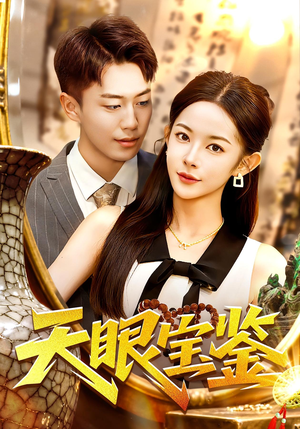 天眼宝鉴(108集) 天眼宝鉴(108集)爆火短剧抢先看