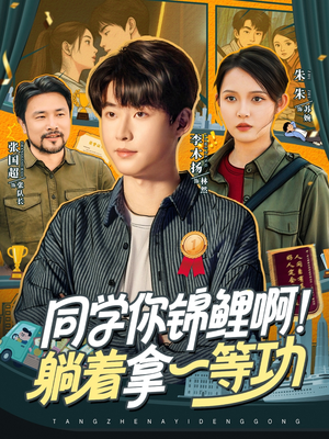 同学你锦鲤啊!躺着拿一等功(76集) 同学你锦鲤啊!躺着拿一等功(76集)大结局一气呵成