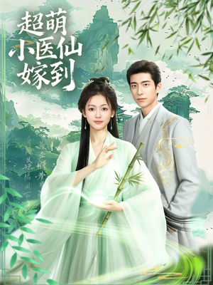 超萌小医仙嫁到(63集) 超萌小医仙嫁到(63集)每天分享短剧