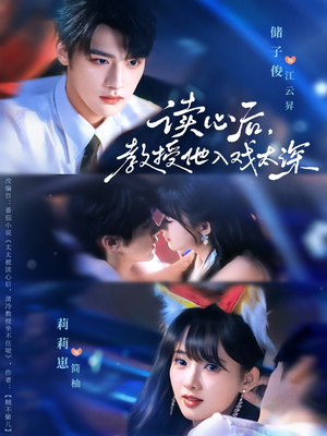 太太被读心后清冷教授坐不住啦(70集) 太太被读心后清冷教授坐不住啦(70集)百万短剧抢先看