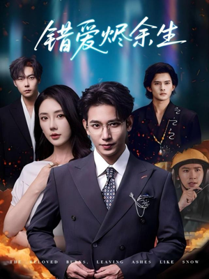 错爱烬余生(60集) 错爱烬余生(60集)直接看到大结局