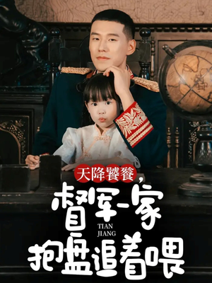 天降饕餮,督军一家抱盘追着喂(70集) 天降饕餮,督军一家抱盘追着喂(70集)百度在线观看