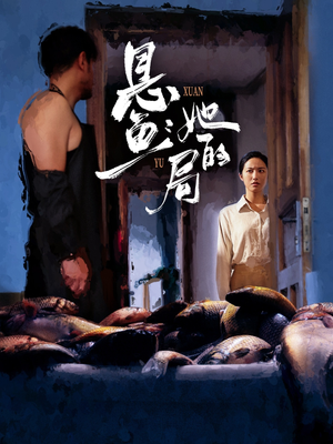 悬鱼:她的局(56集) 悬鱼:她的局(56集)短剧爆款推荐