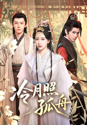 冷月照孤舟(77集) 冷月照孤舟(77集)超爽短剧推荐