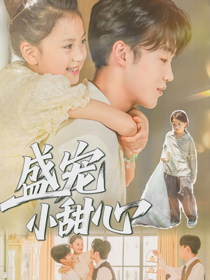 盛宠小甜心(36集) 盛宠小甜心(36集)演的怎么样