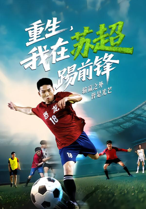 重生,我在苏超踢前锋(70集) 重生,我在苏超踢前锋(70集)第三季