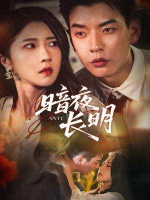 暗夜长明(67集) 暗夜长明(67集)网上可以看吗