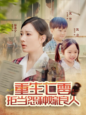 重生七零:拒当怨种嫁良人(85集) 重生七零:拒当怨种嫁良人(85集)男频短剧推荐