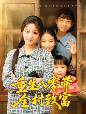 重生八零带全村致富(83集) 重生八零带全村致富(83集)分享好看短剧