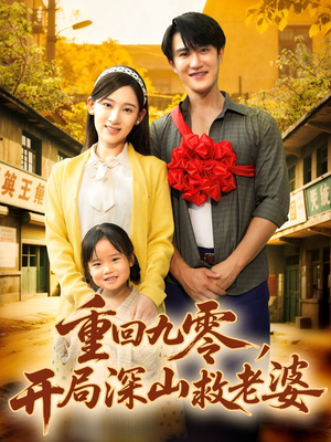 重回九零,开局深山救老婆(80集) 重回九零,开局深山救老婆(80集)每天短剧分享