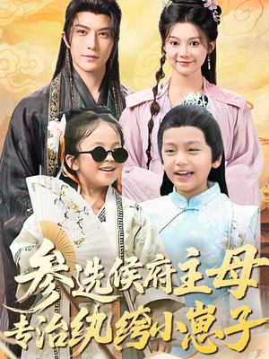 参选侯府主母专治纨绔小崽子(60集) 参选侯府主母专治纨绔小崽子(60集)免费短剧看全集