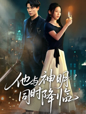 他与神明同时降临(60集) 他与神明同时降临(60集)一起追短剧吧