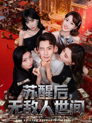 苏醒后,无敌人世间(81集) 苏醒后,无敌人世间(81集)今日短剧分享