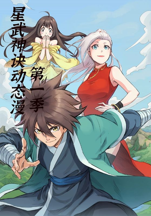 星武神诀第1季(58集) 星武神诀第1季(58集)热门短剧推荐