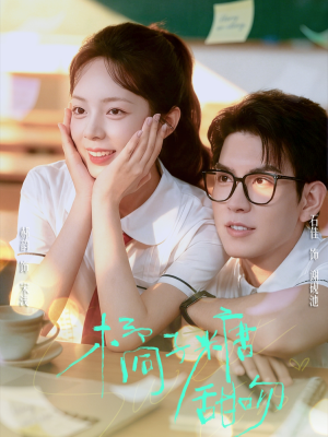 橘子糖甜吻(85集) 橘子糖甜吻(85集)一个短剧看全集