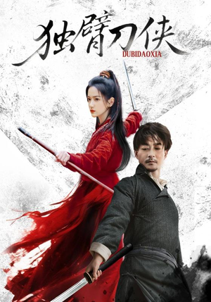 独臂刀侠(60集) 独臂刀侠(60集)看精彩短剧