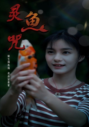 灵鱼咒(30集) 灵鱼咒(30集)百度在线观看