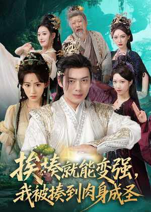 挨揍就能变强,我被揍到肉身成圣(54集) 挨揍就能变强,我被揍到肉身成圣(54集)好看的国产短剧