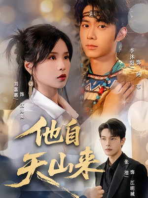 他自天山来(60集) 他自天山来(60集)番茄免费短剧