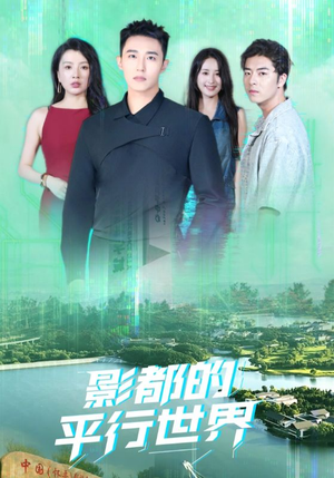影都的平行世界(20集) 影都的平行世界(20集)最热门短剧来了