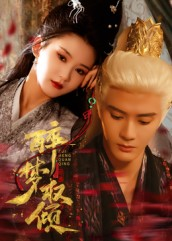 醉梦权倾(66集) 醉梦权倾(66集)爆火短剧追不停