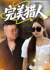 完美猎人(30集) 完美猎人(30集)熬夜追短剧