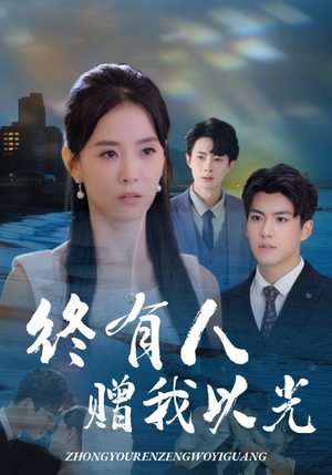 终有人赠我以光(60集) 终有人赠我以光(60集)超好看的短剧