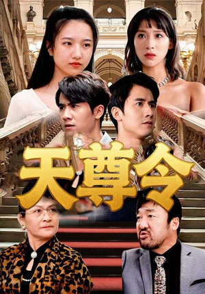 天尊令(72集) 天尊令(72集)直接看到大结局