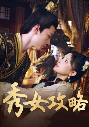 秀女攻略(70集) 秀女攻略(70集)小短剧推荐