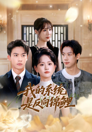 我的系统是反向锦鲤(80集) 我的系统是反向锦鲤(80集)去哪里看