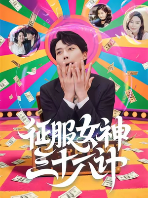 征服女神三十六计(58集) 征服女神三十六计(58集)短剧有好货推荐