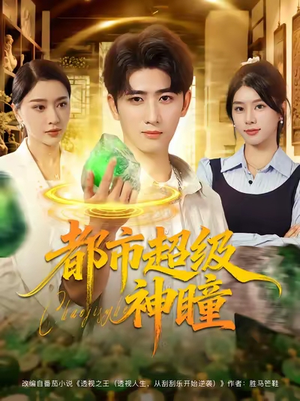 都市超级神瞳(80集) 都市超级神瞳(80集)精彩片段