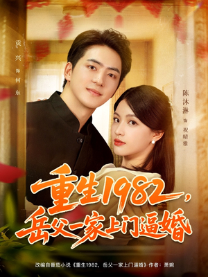 重生1982岳父一家上门逼婚(85集) 重生1982岳父一家上门逼婚(85集)热门短剧推广