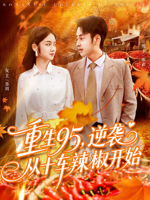 重生95逆袭从十车辣椒开始(92集) 重生95逆袭从十车辣椒开始(92集)热门短剧推荐